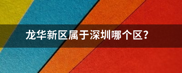 龙华新区属于深圳哪个区？