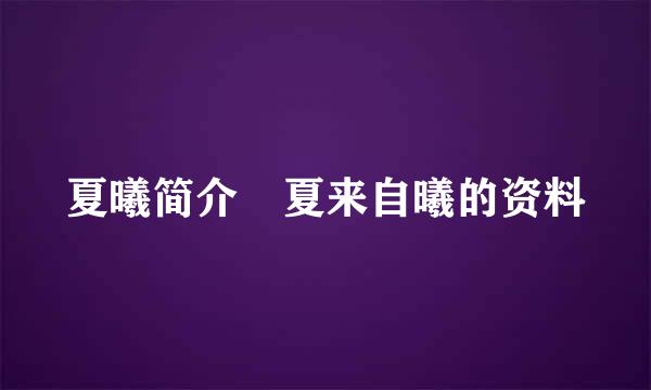 夏曦简介 夏来自曦的资料