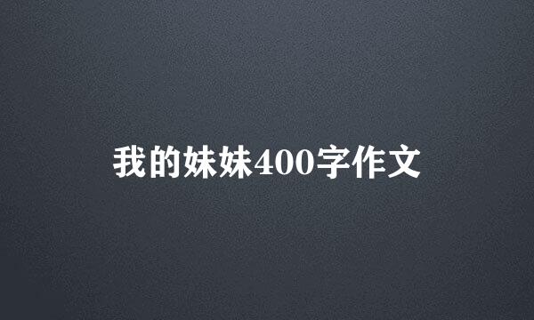 我的妹妹400字作文