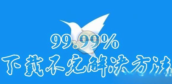 《迅雷》下载文件到99.99下载剧派庆多表意紧不完解决办法