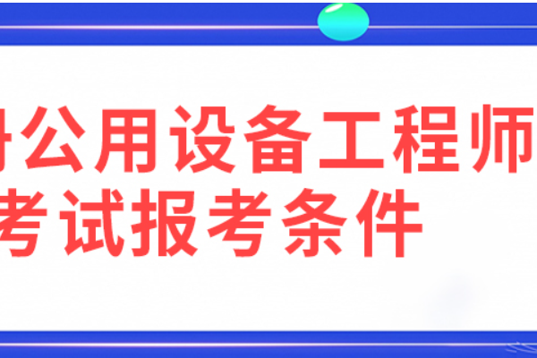 注册公用设备工程师考试时间