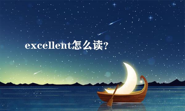 excellent怎么读？