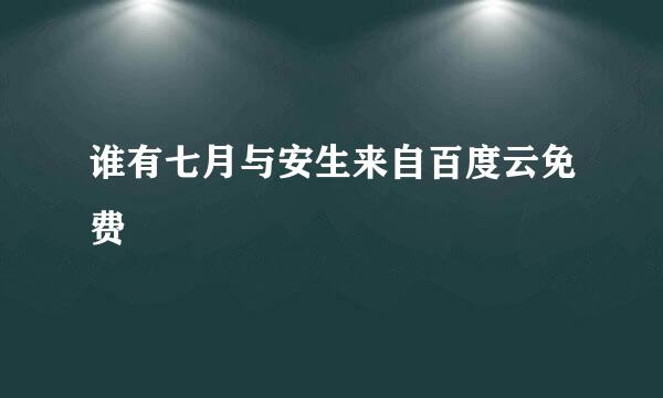 谁有七月与安生来自百度云免费