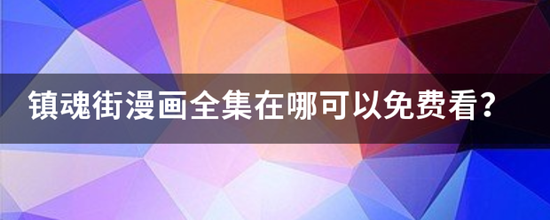 镇魂街漫画全集在哪可以免费看？