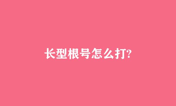 长型根号怎么打?