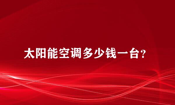 太阳能空调多少钱一台？