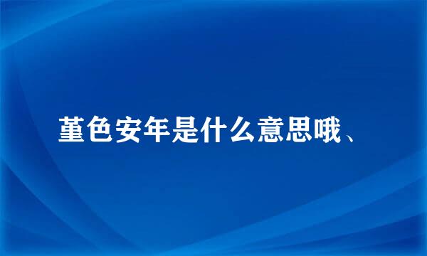 堇色安年是什么意思哦、