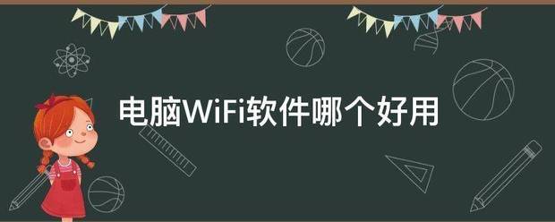 电脑WiFi软件哪个好用