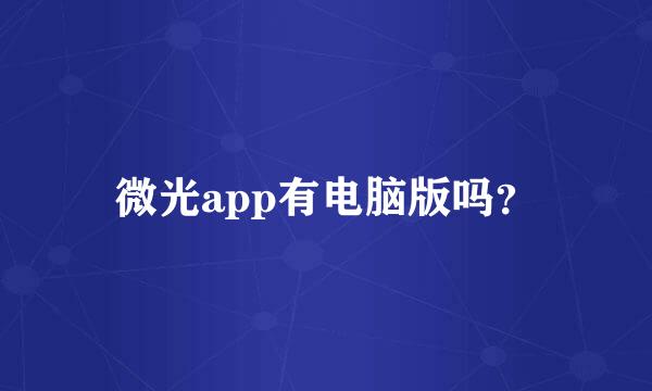 微光app有电脑版吗？