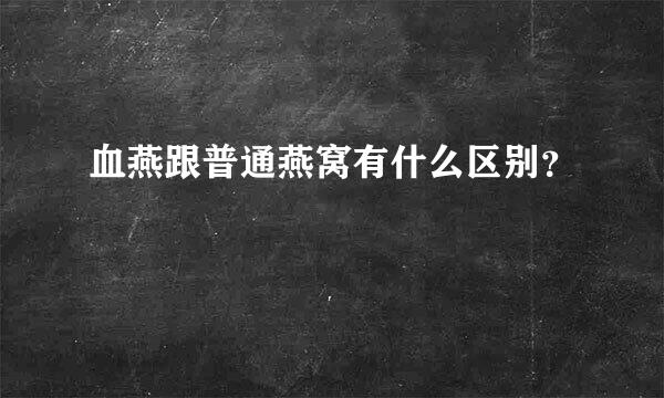 血燕跟普通燕窝有什么区别？