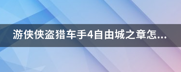 游侠侠盗猎车手4自由城之章怎么下载汉化补丁