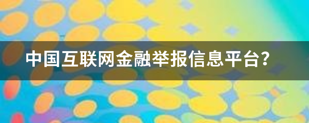 中国互联网金融来自举报信息平台？