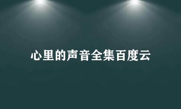 心里的声音全集百度云