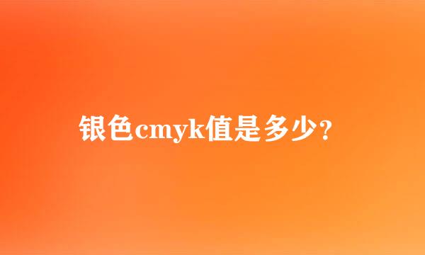 银色cmyk值是多少？