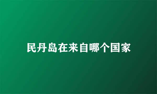 民丹岛在来自哪个国家