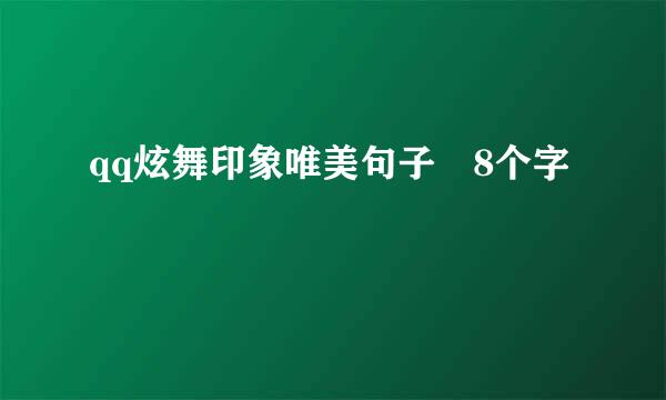 qq炫舞印象唯美句子 8个字