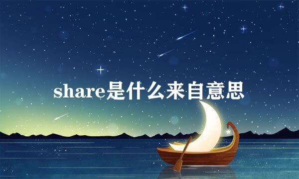 share是什么来自意思