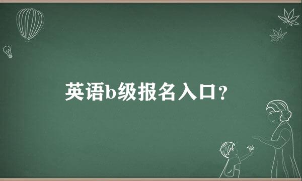 英语b级报名入口？