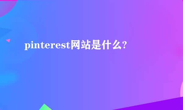 pinterest网站是什么?