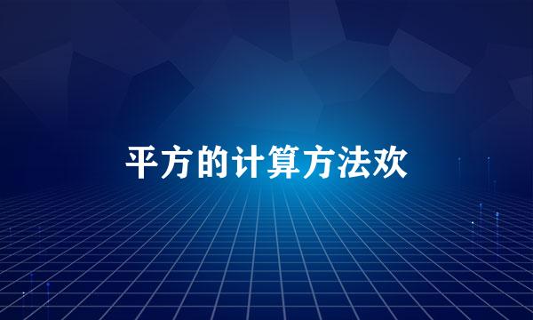 平方的计算方法欢