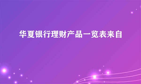 华夏银行理财产品一览表来自