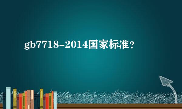 gb7718-2014国家标准？