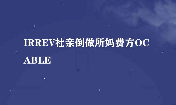 IRREV社亲倒做所妈费方OCABLE