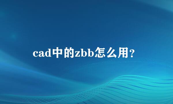 cad中的zbb怎么用？