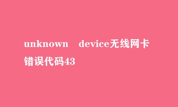 unknown device无线网卡错误代码43