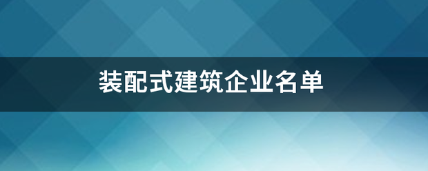 装配式建筑企业名单