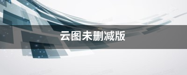 云图未删减版