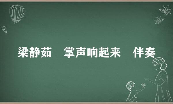 梁静茹 掌声响起来 伴奏