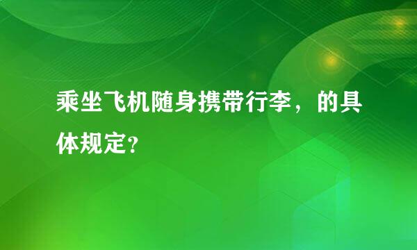 乘坐飞机随身携带行李，的具体规定？