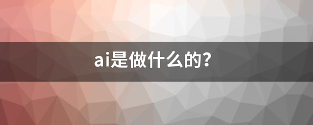 ai是做什么的来自？