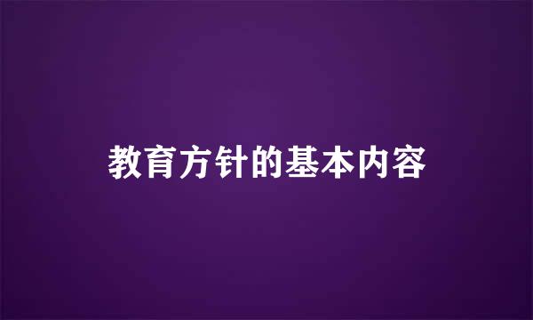 教育方针的基本内容