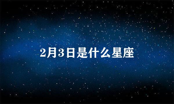 2月3日是什么星座