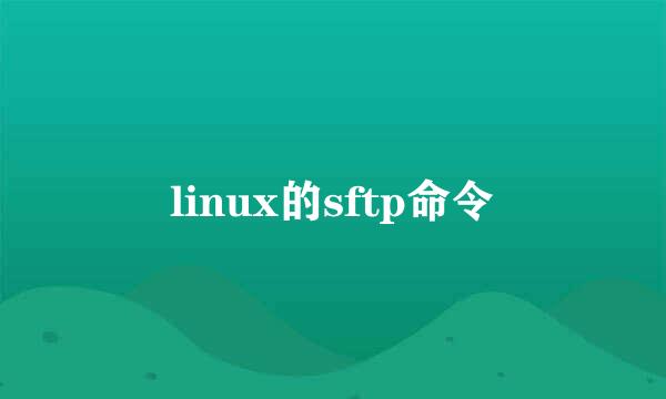 linux的sftp命令