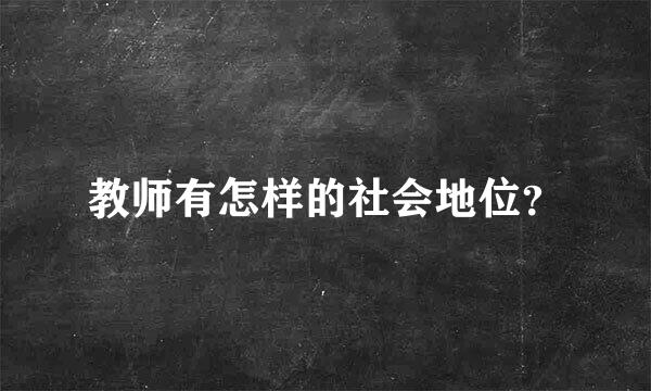 教师有怎样的社会地位？