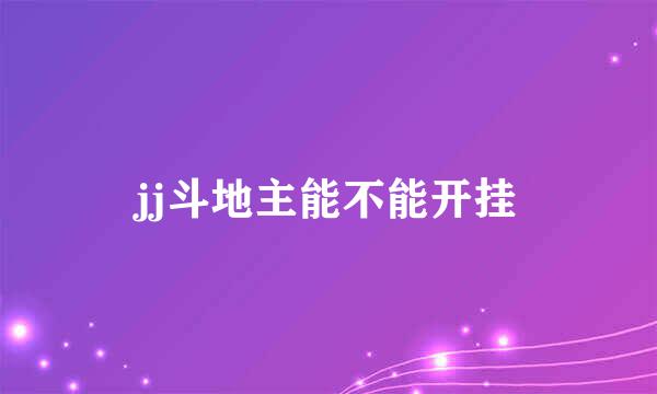 jj斗地主能不能开挂