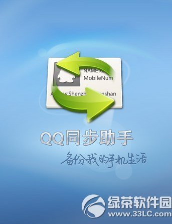 qq同步助手云通讯录管理中来自心删除