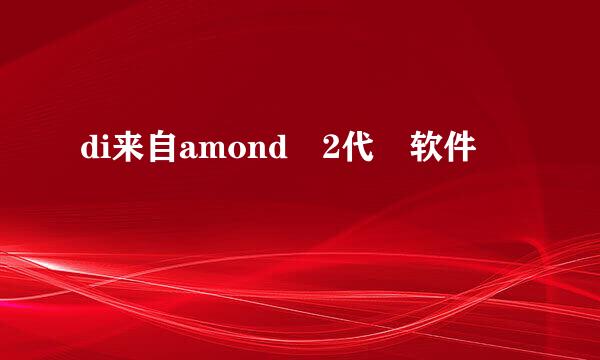 di来自amond 2代 软件