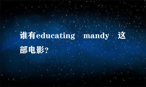 谁有educating mandy 这部电影？