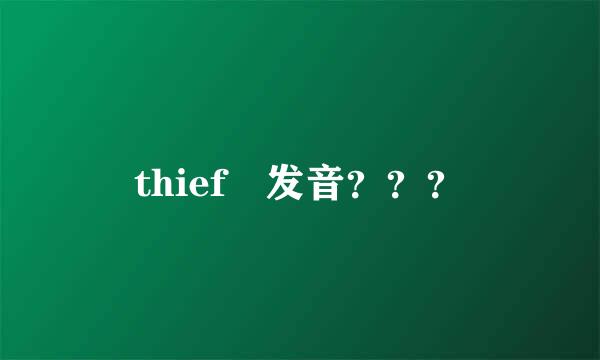 thief 发音？？？