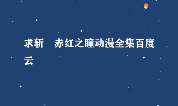 求斩 赤红之瞳动漫全集百度云