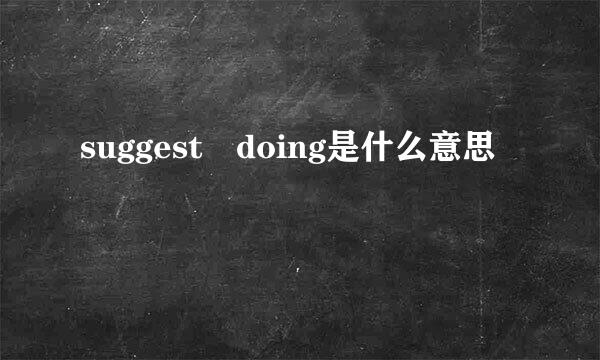 suggest doing是什么意思