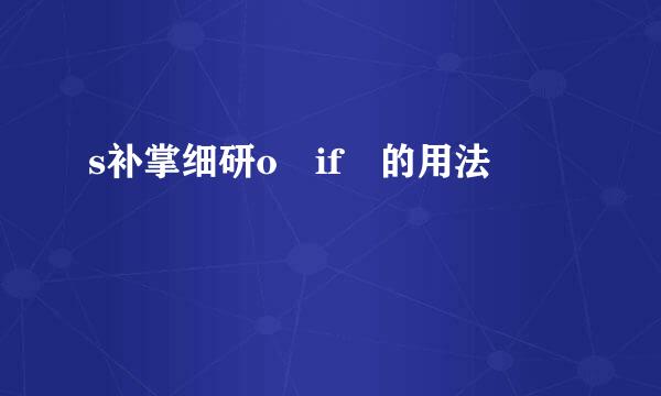 s补掌细研o if 的用法