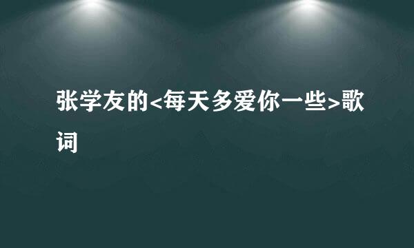 张学友的<每天多爱你一些>歌词