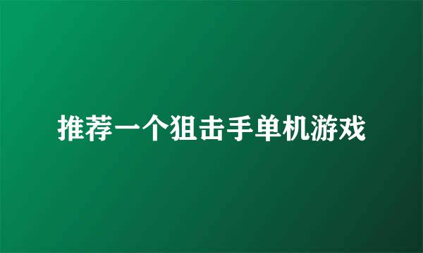 推荐一个狙击手单机游戏