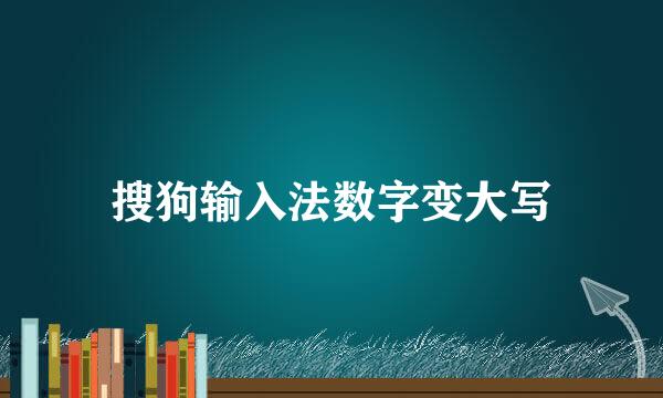 搜狗输入法数字变大写