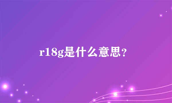 r18g是什么意思？